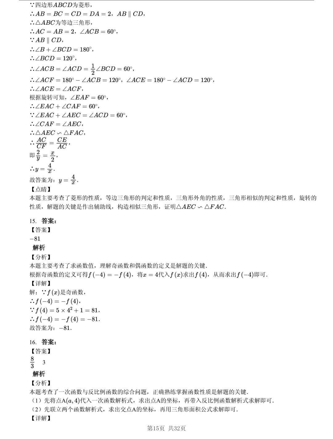 真题分享|2026年江苏省南京市中考数学一模练习卷(附答案) 第15张 真题分享|2026年江苏省南京市中考数学一模练习卷(附答案) 第15张