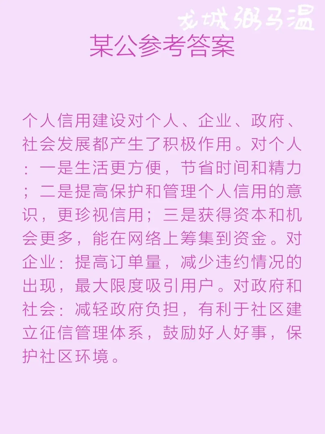 申论真题实操训练 单一题 系列(5)请根据给定资料2,概括个人信用建设的积极作用.(15分)要求:全面准确,条理清晰,不超过200字. 第5张