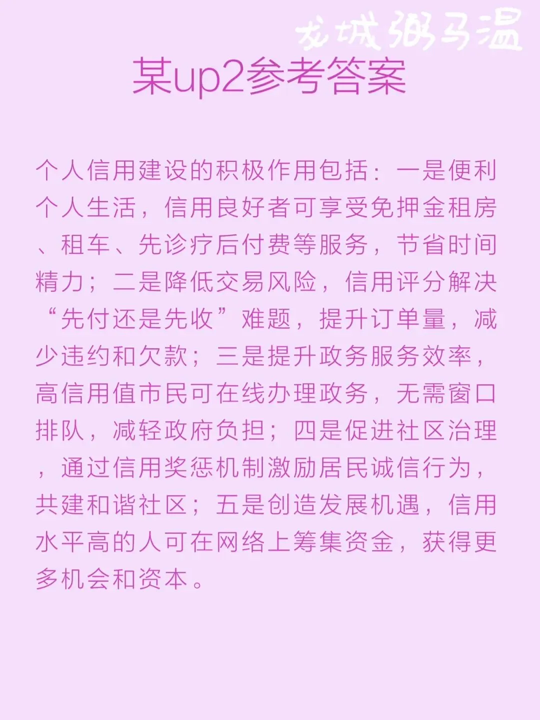 申论真题实操训练 单一题 系列(5)请根据给定资料2,概括个人信用建设的积极作用.(15分)要求:全面准确,条理清晰,不超过200字. 第7张