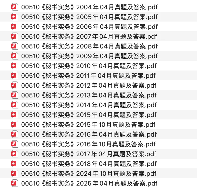 00510《秘书实务》历年真题及答案【200404-202504】免费分享 第1张
