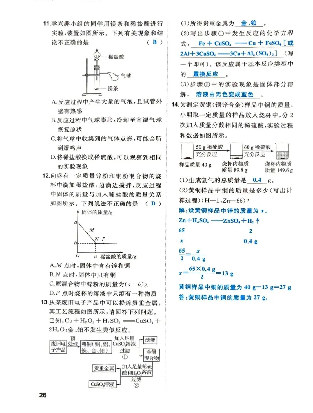 中考化学一轮复习-基础篇 第25张