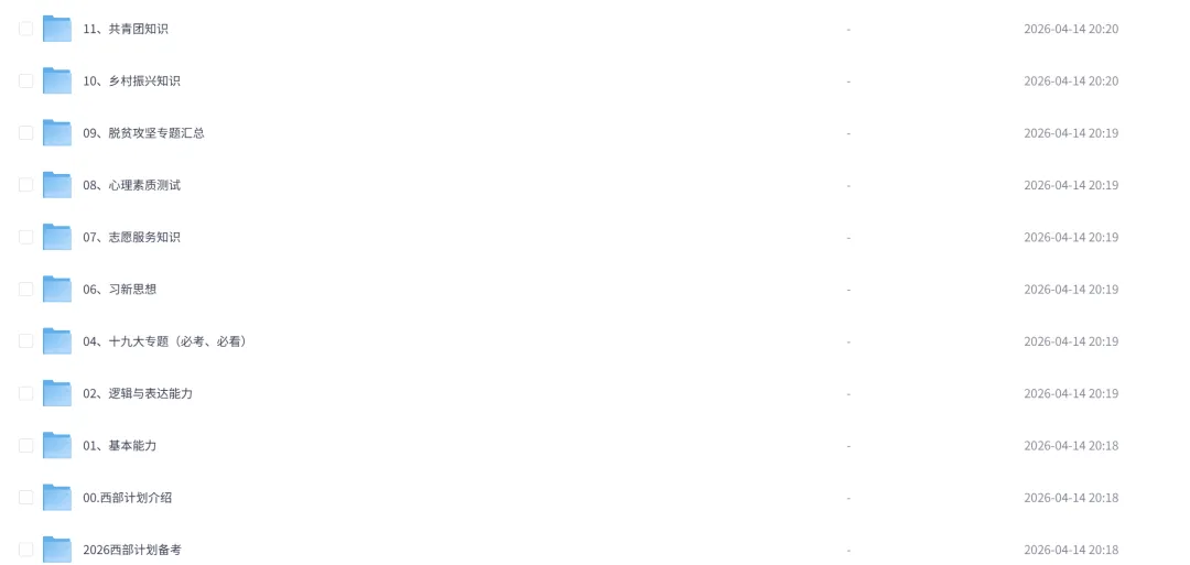 2026西部资源合集【知识+时政+真题+面试+逻辑表达能力】网盘领取 第1张 2026西部资源合集【知识+时政+真题+面试+逻辑表达能力】网盘领取 第1张
