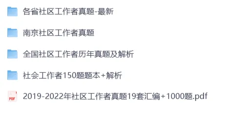 2026社区工作者|各省历年真题+考点汇总(超全资料汇总) 第2张