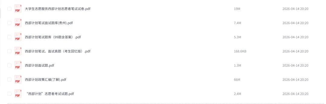 2026西部资源合集【知识+时政+真题+面试+逻辑表达能力】网盘领取 第3张 2026西部资源合集【知识+时政+真题+面试+逻辑表达能力】网盘领取 第3张