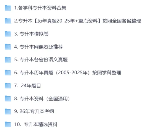 2026专升本|全国各省超全资料汇总(真题+重点)(详细整理版) 第1张