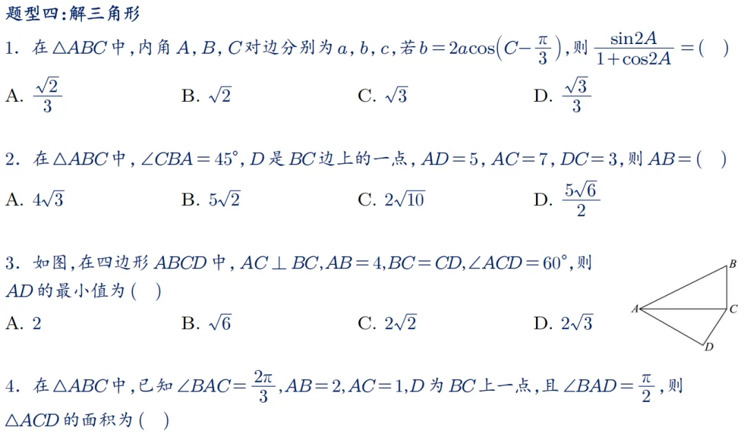 2026年新高考数学名校真题好题汇编 第6张