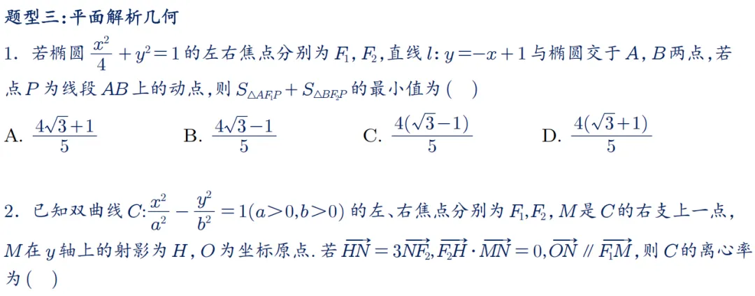 2026年新高考数学名校真题好题汇编 第23张