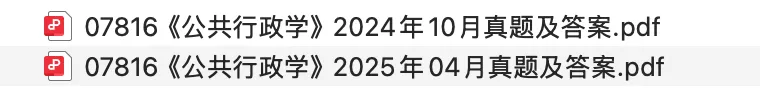 07816《公共行政学》历年真题及答案【202410-202504】免费分享 第1张