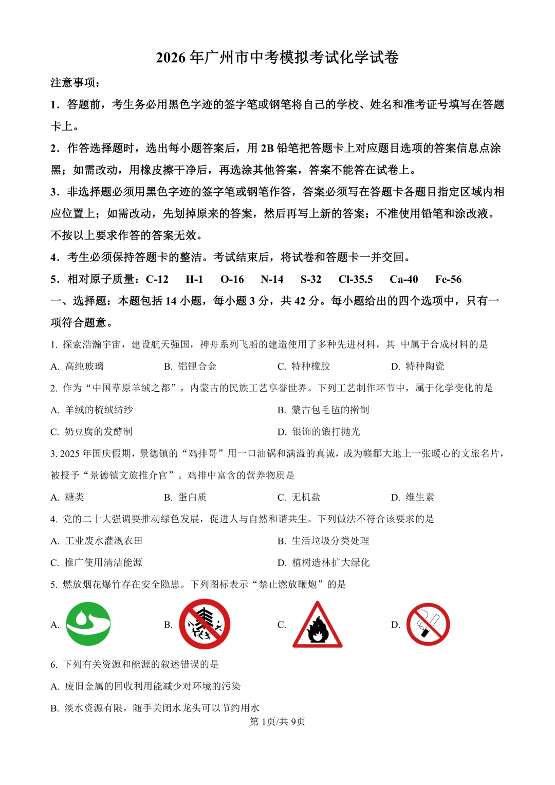 2026年广东广州市广雅中学中考模拟考试化学试卷 第1张