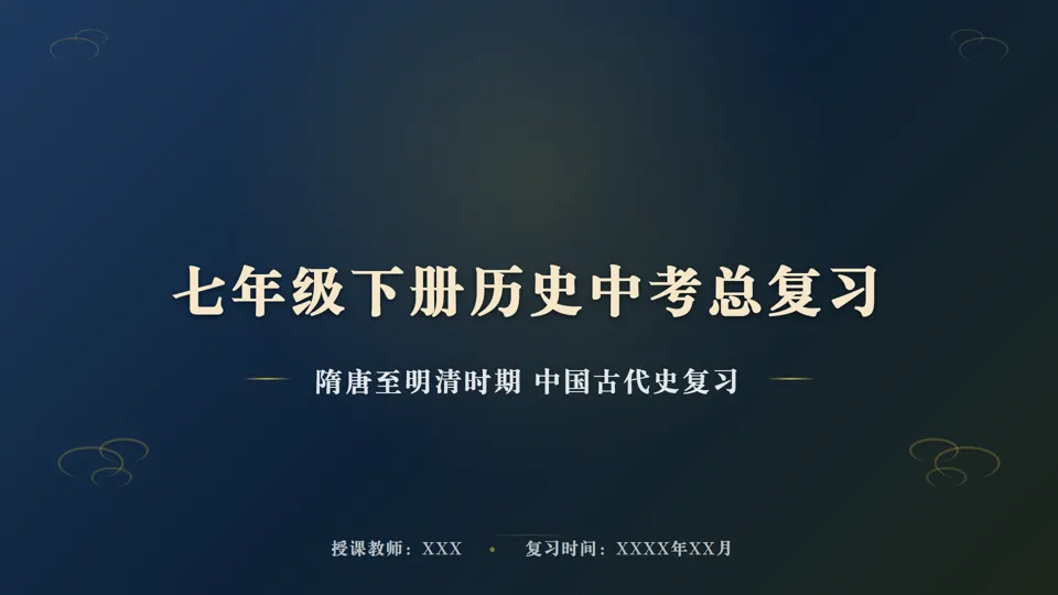 2026中考历史总复习系列——七年级下册——长期会员资料 第1张