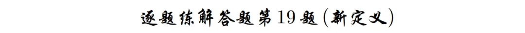 2026年新高考数学名校真题好题汇编 第74张