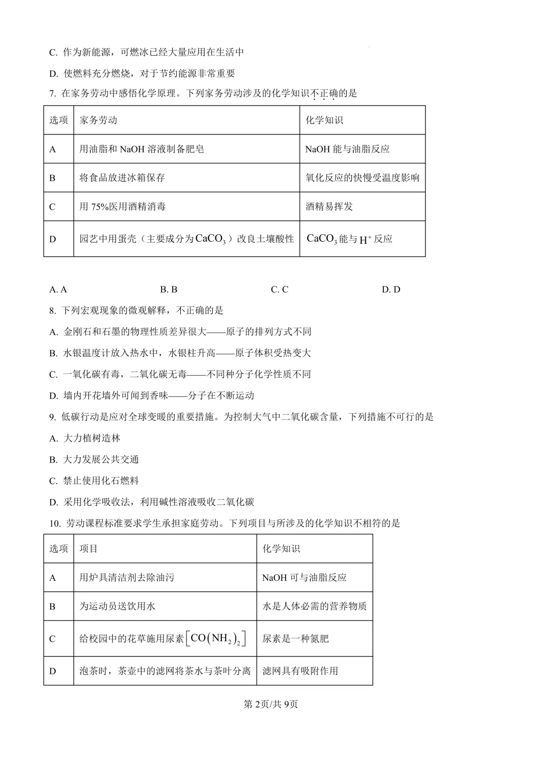2026年广东广州市广雅中学中考模拟考试化学试卷 第2张