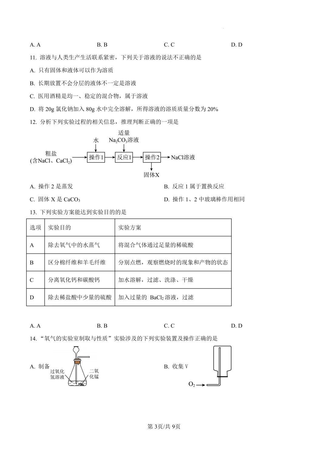 2026年广东广州市广雅中学中考模拟考试化学试卷 第3张