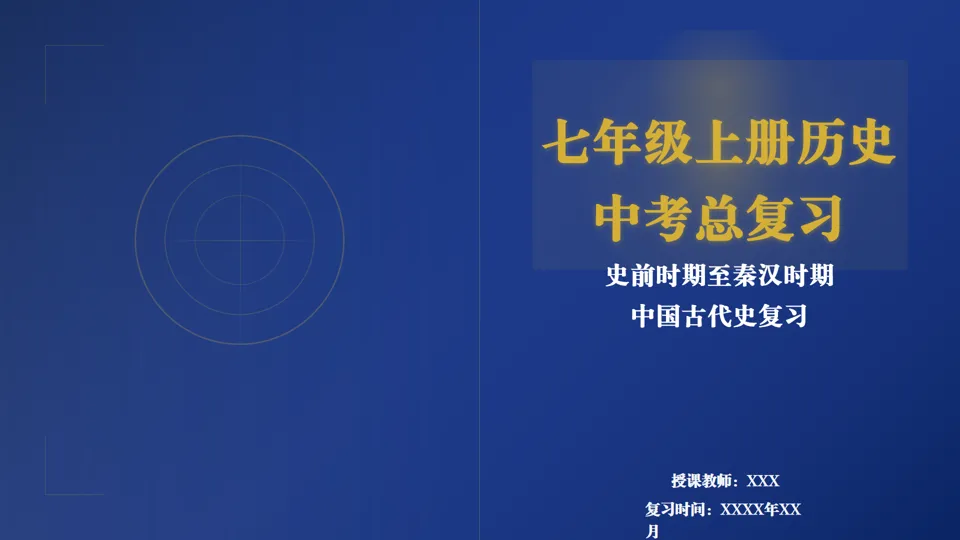 2026中考历史总复习课件系列——七年级上册——长期会员资料 第1张