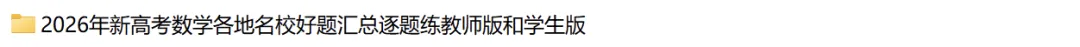 2026年新高考数学名校真题好题汇编 第83张