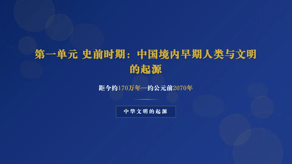2026中考历史总复习课件系列——七年级上册——长期会员资料 第3张