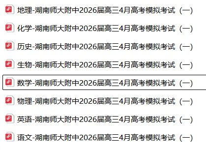 【高三】模拟考丨湖南师大附中2026届高三4月高考模拟考试(一) 第4张 【高三】模拟考丨湖南师大附中2026届高三4月高考模拟考试(一) 第4张