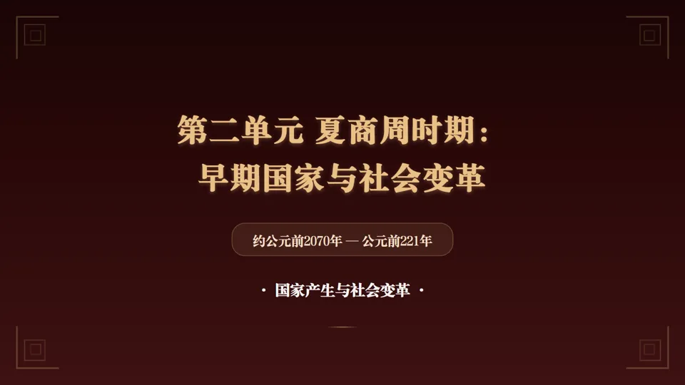 2026中考历史总复习课件系列——七年级上册——长期会员资料 第6张