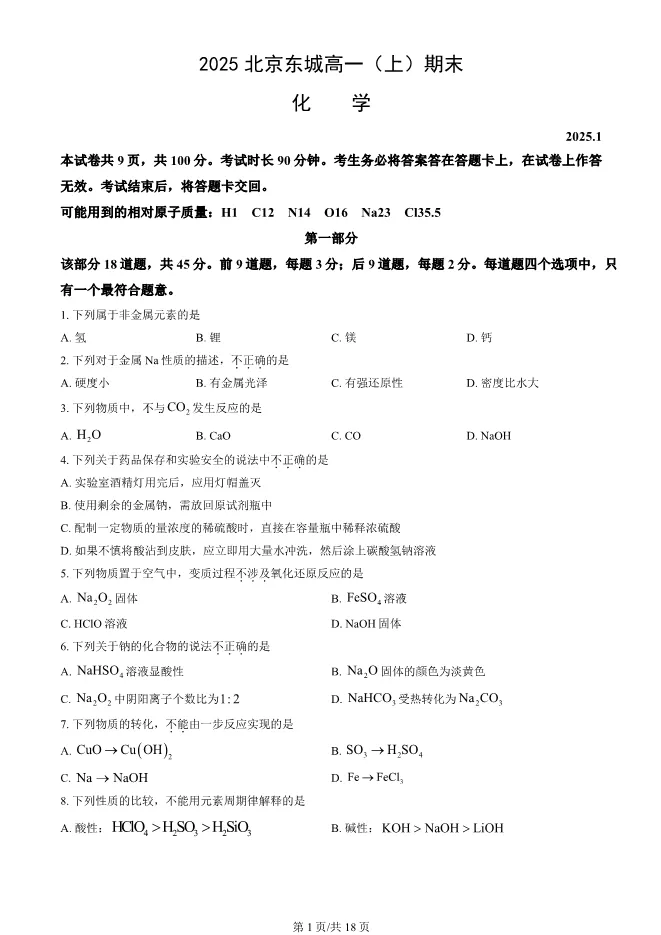 2025北京东城高一上册期末化学试卷(有答案)【可下载】 第1张