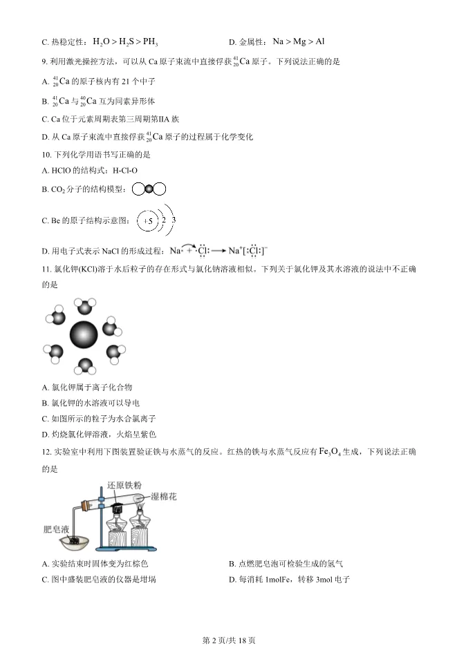 2025北京东城高一上册期末化学试卷(有答案)【可下载】 第2张