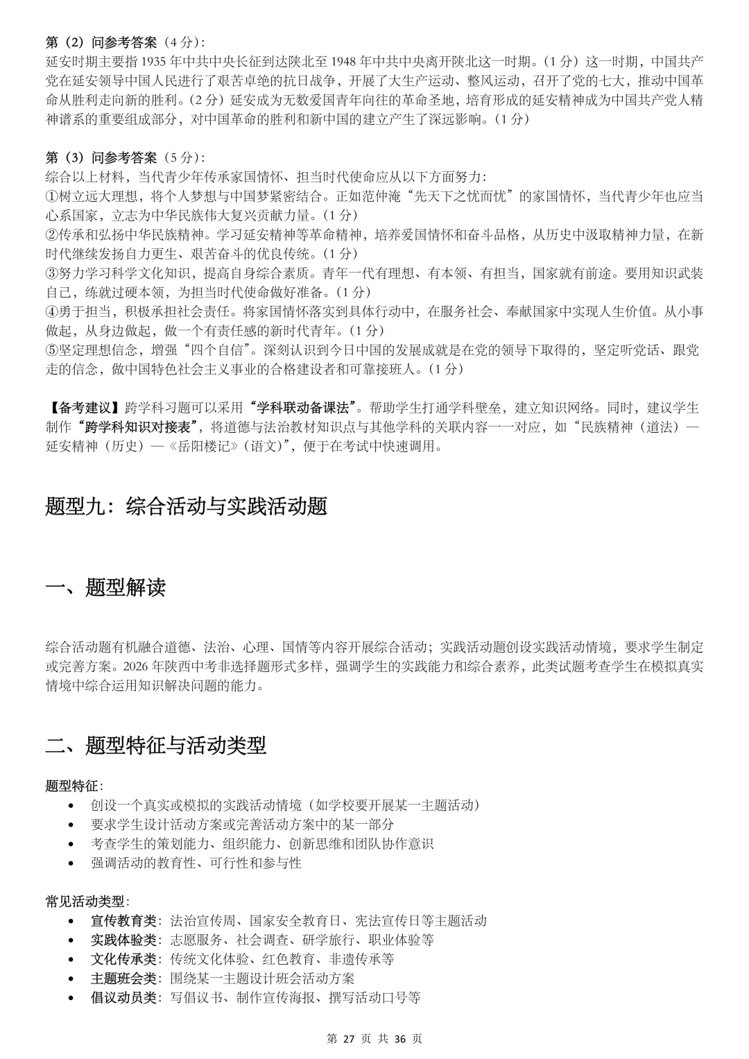 2026陕西中考,【道法】掌握这10类题型解法,冲刺满分! 第27张