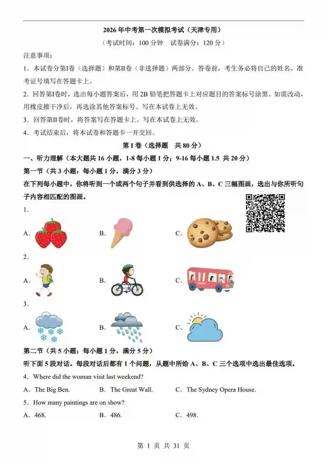 2026中考英语第一次模拟考试(天津卷) 第2张