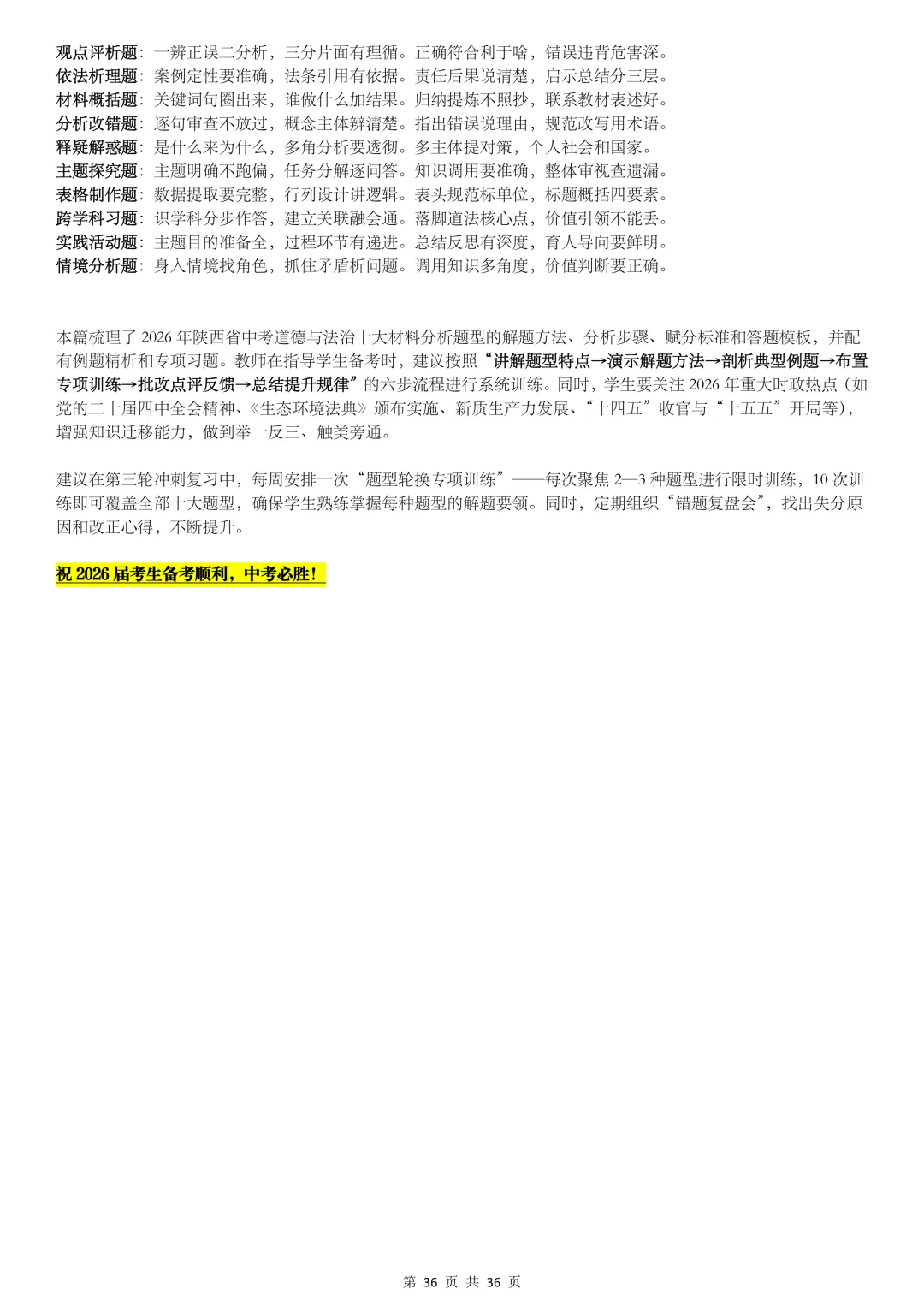 2026陕西中考,【道法】掌握这10类题型解法,冲刺满分! 第36张