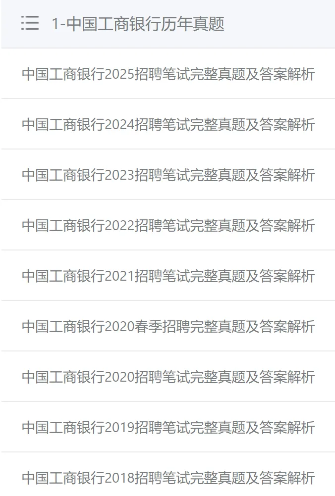 中国工商银行2025招聘笔试真题及答案解析 第1张 中国工商银行2025招聘笔试真题及答案解析 第1张