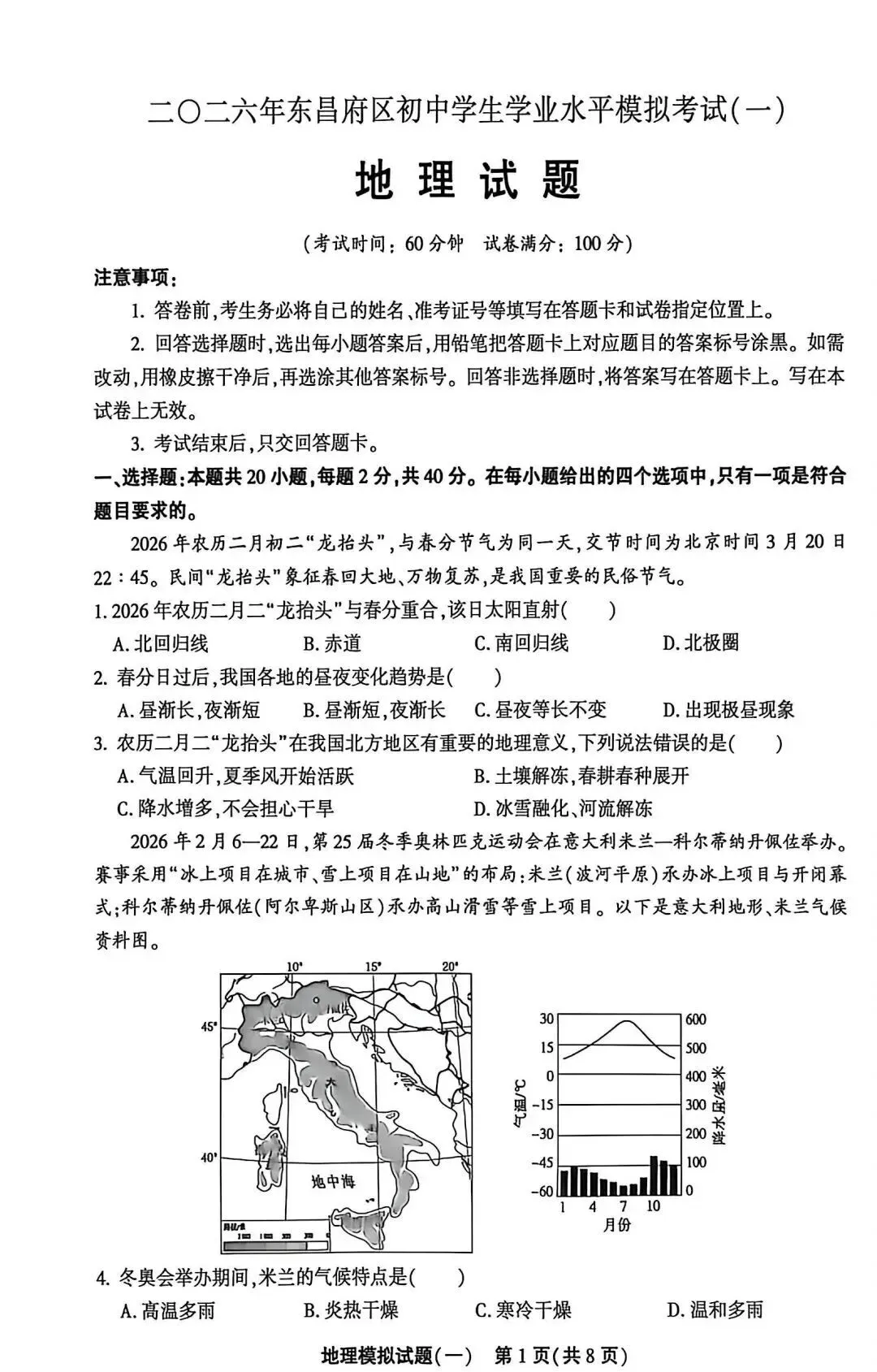 2026年山东聊城东昌府区初中学业水平模拟考试地理试卷1 第1张