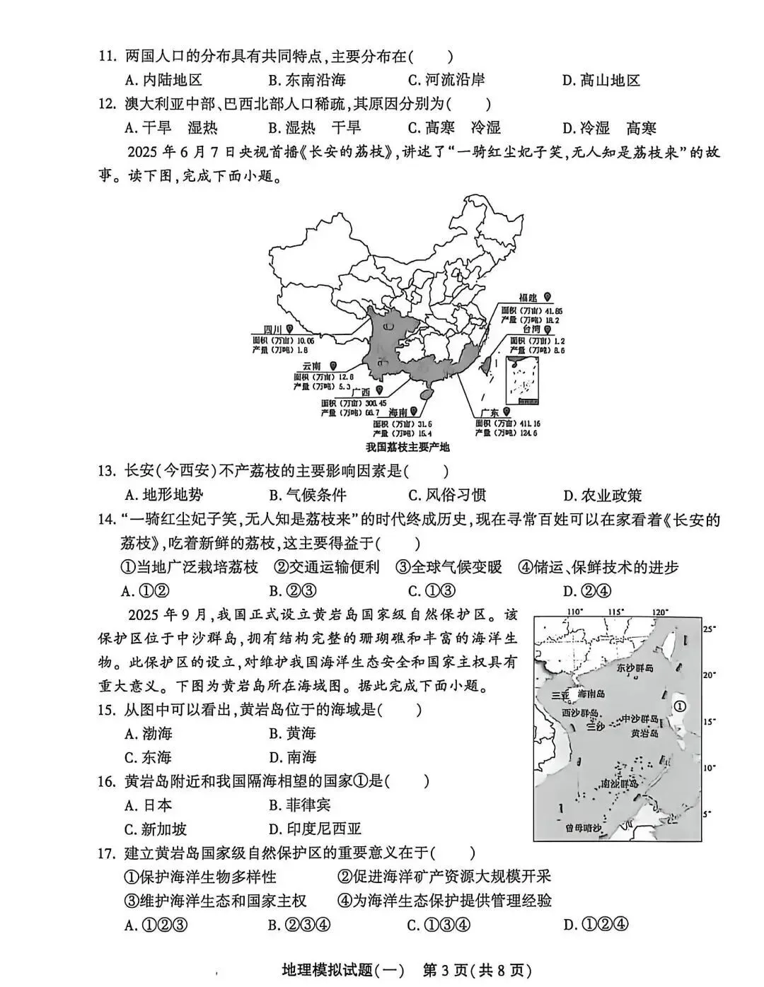 2026年山东聊城东昌府区初中学业水平模拟考试地理试卷1 第3张