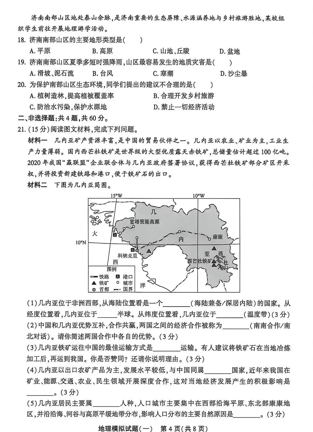 2026年山东聊城东昌府区初中学业水平模拟考试地理试卷1 第4张