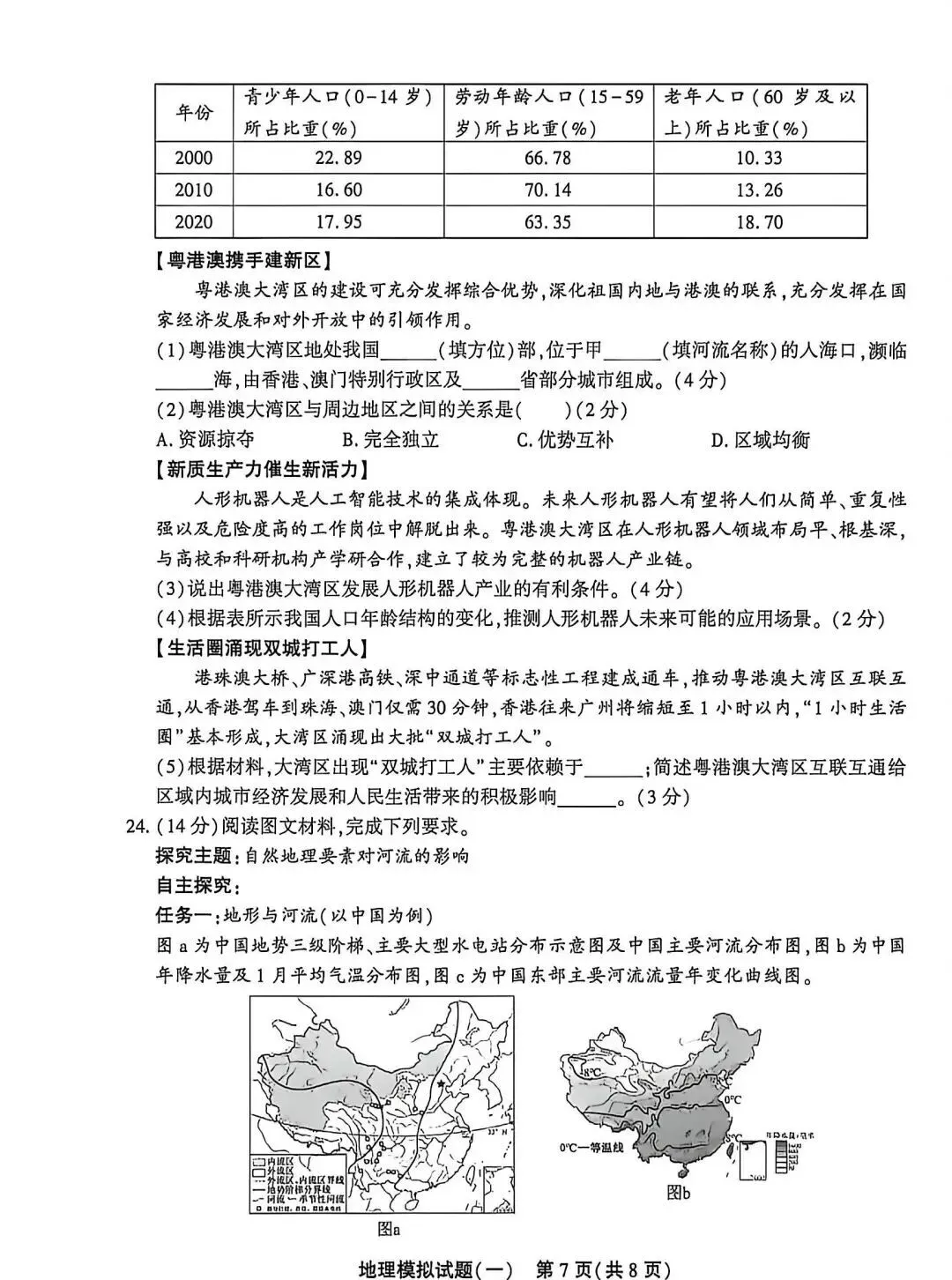 2026年山东聊城东昌府区初中学业水平模拟考试地理试卷1 第7张