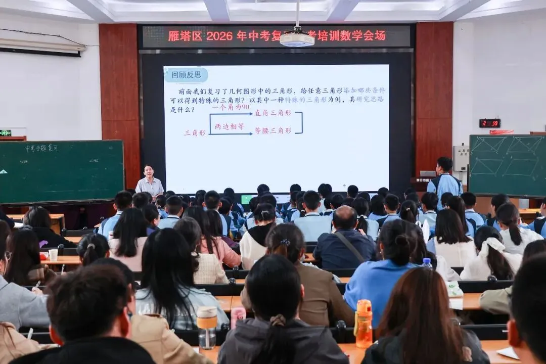 雁塔主题大教研‖雁塔区2026年中考复习备考培训会(数学会场) 第6张