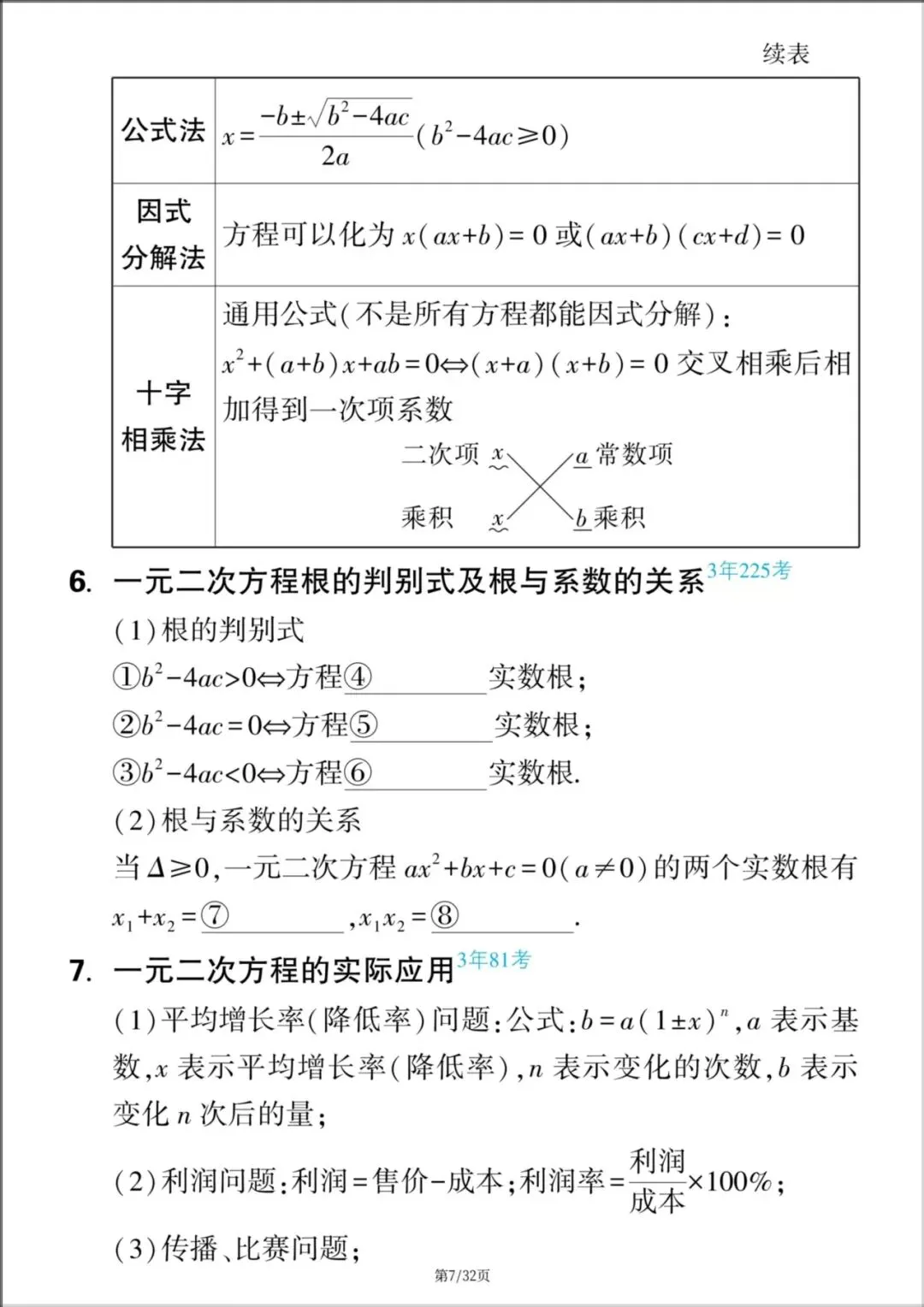 2026年【中考数学】九年级数学《中考知识点梳理与思维导图》,电子版可下载打印! 第8张