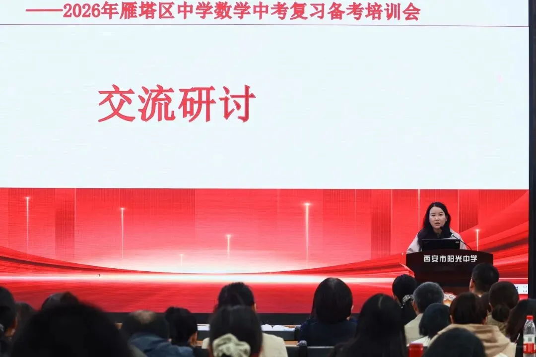 雁塔主题大教研‖雁塔区2026年中考复习备考培训会(数学会场) 第13张