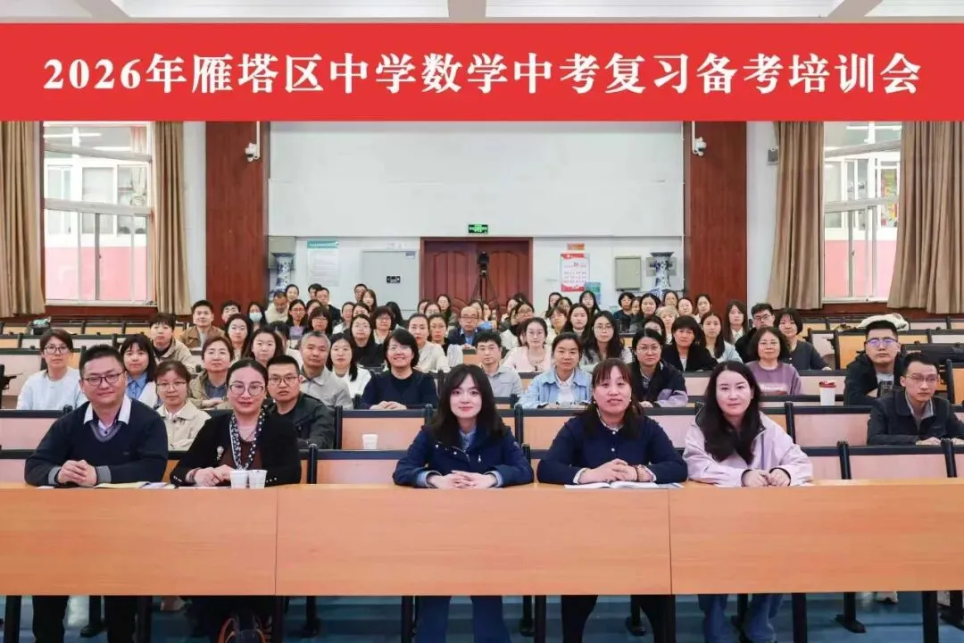 雁塔主题大教研‖雁塔区2026年中考复习备考培训会(数学会场) 第21张