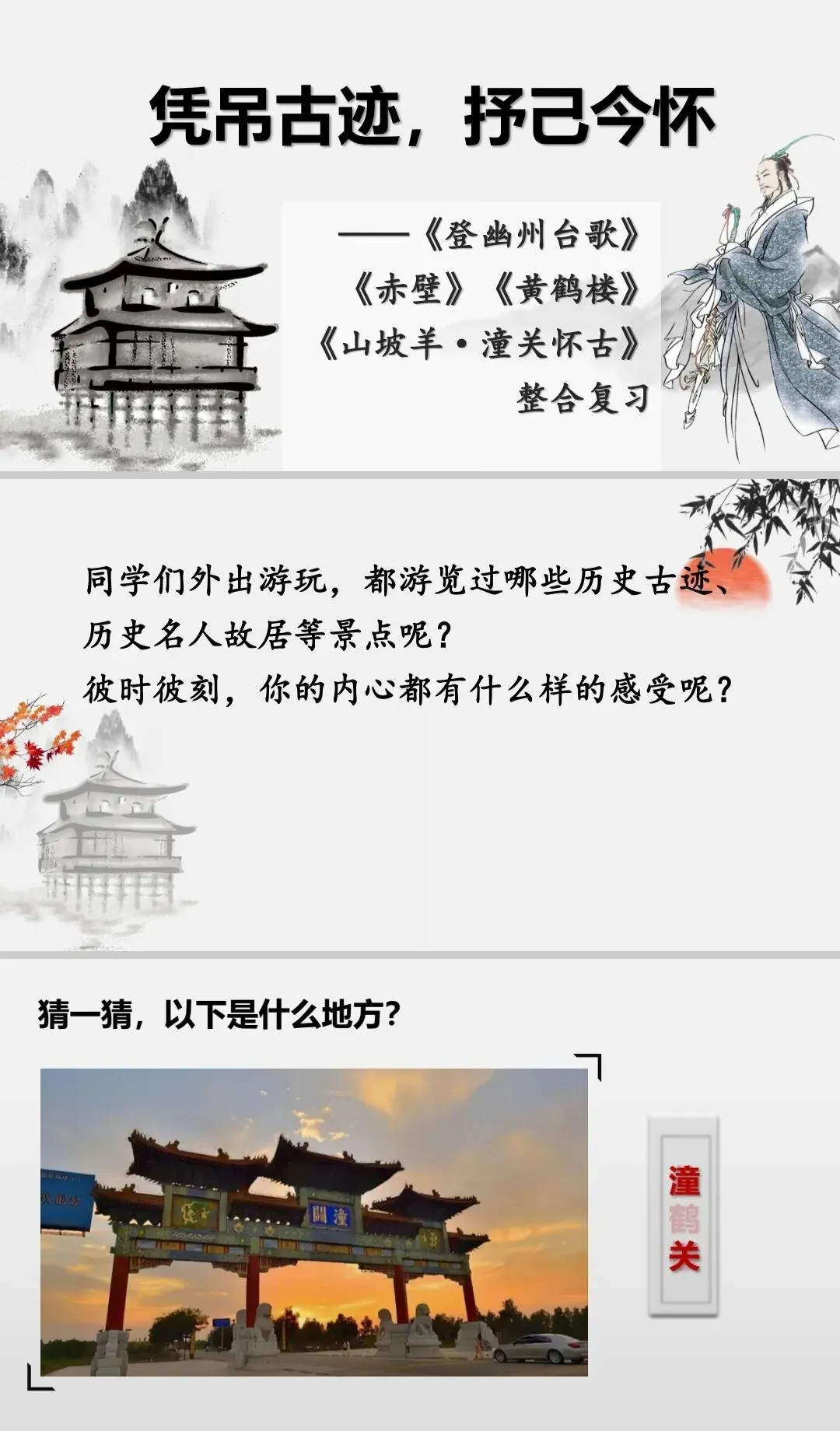 中考复习专题|怀古类诗词整合复习 第1张
