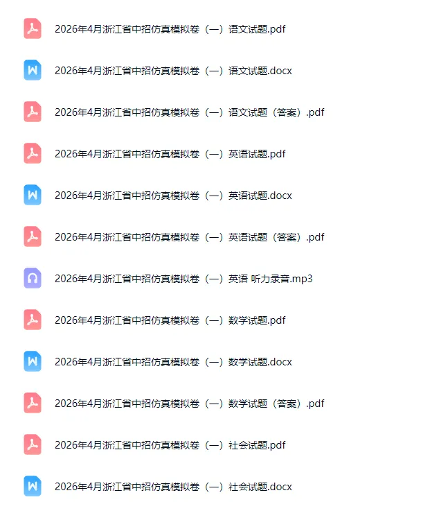 中考模拟|【全科】2026年4月浙江省中招仿真模拟卷(一)(含听力、答案) 第1张