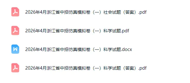 中考模拟|【全科】2026年4月浙江省中招仿真模拟卷(一)(含听力、答案) 第2张