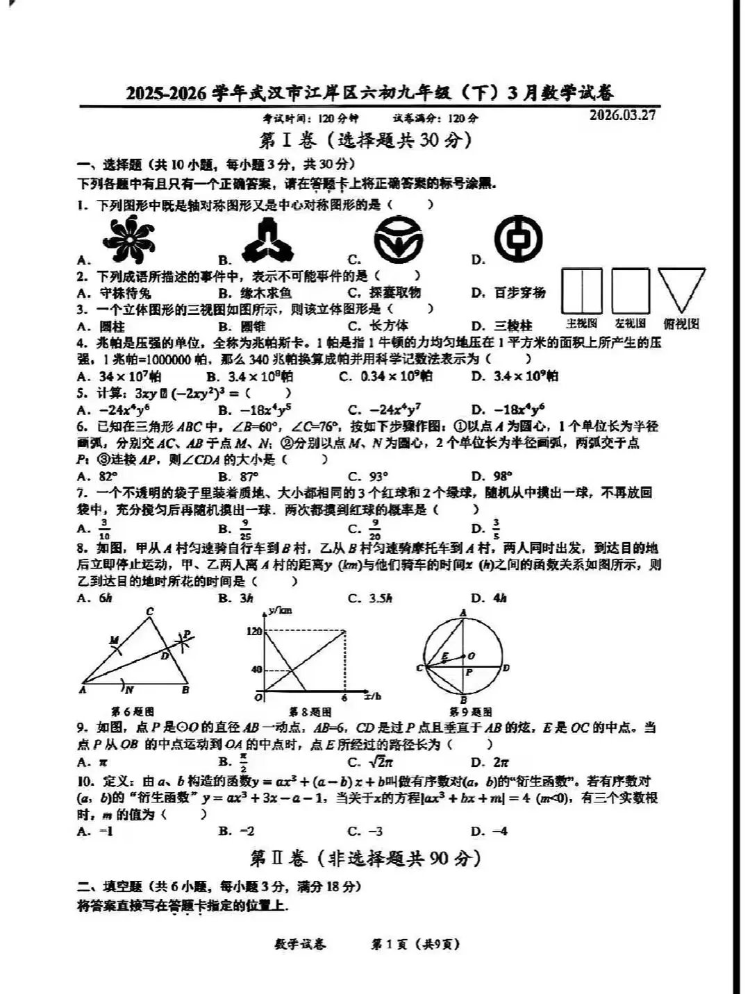 2026中考数学测试卷集 第31张