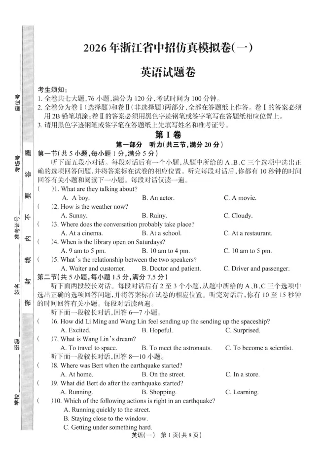 中考模拟|【全科】2026年4月浙江省中招仿真模拟卷(一)(含听力、答案) 第5张