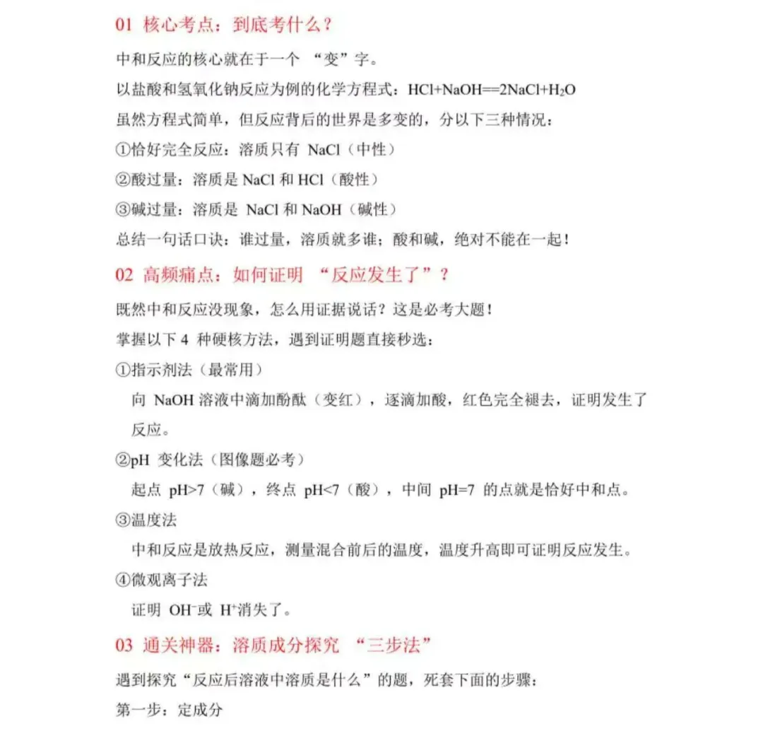 中考化学 酸碱中和反应实验探究,满分解题技巧全拿捏(文末下载电子版) 第1张