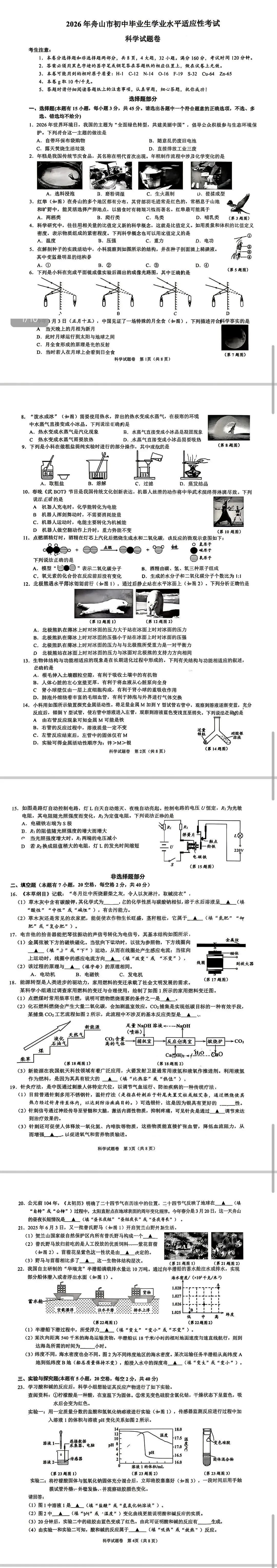 中考倒计时67天,40分收入囊中,2604舟山一模最新试题 第6张 中考倒计时67天,40分收入囊中,2604舟山一模最新试题 第6张