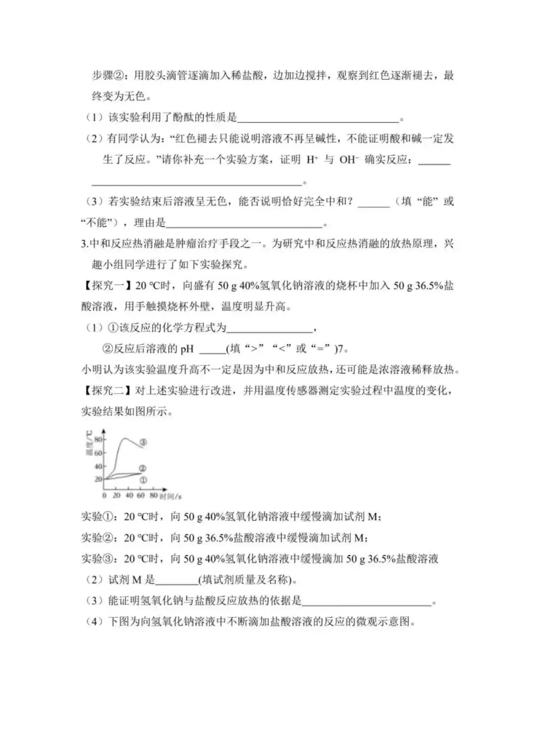 中考化学 酸碱中和反应实验探究,满分解题技巧全拿捏(文末下载电子版) 第3张