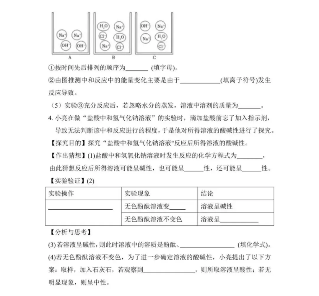 中考化学 酸碱中和反应实验探究,满分解题技巧全拿捏(文末下载电子版) 第4张