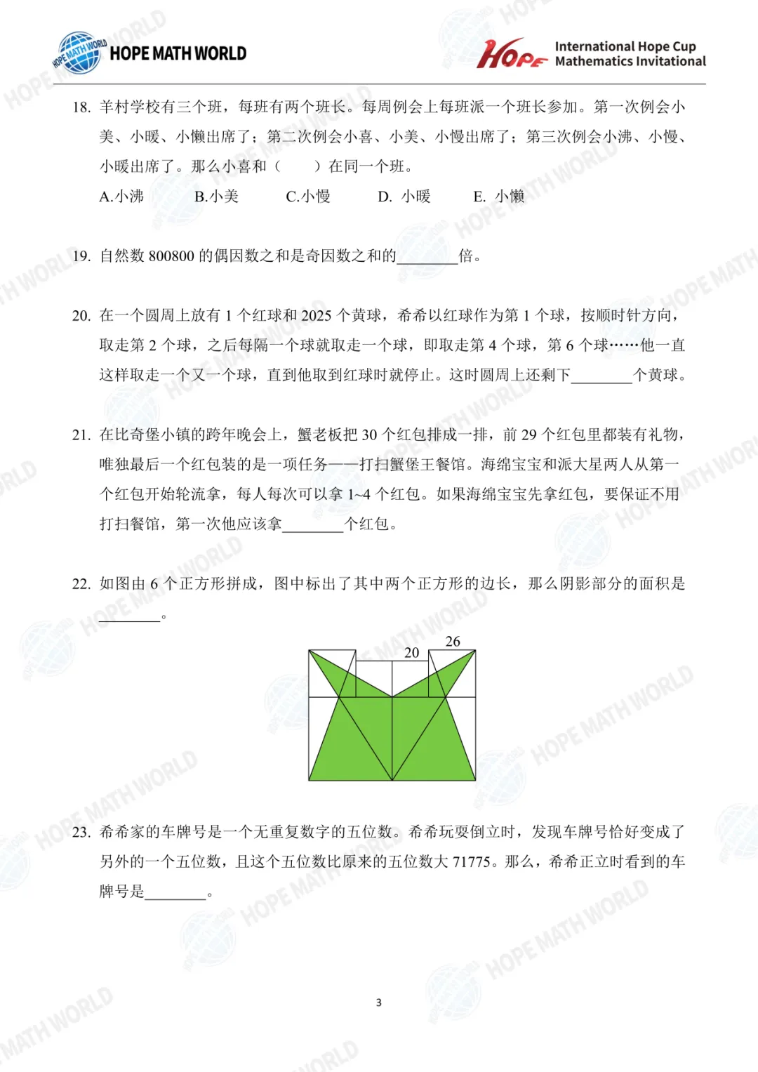 最新真题分享 | 希望杯(1-8年级) 第29张