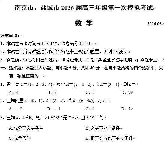 南京市、盐城市2026届高三年级第一次模拟考试试卷 第1张