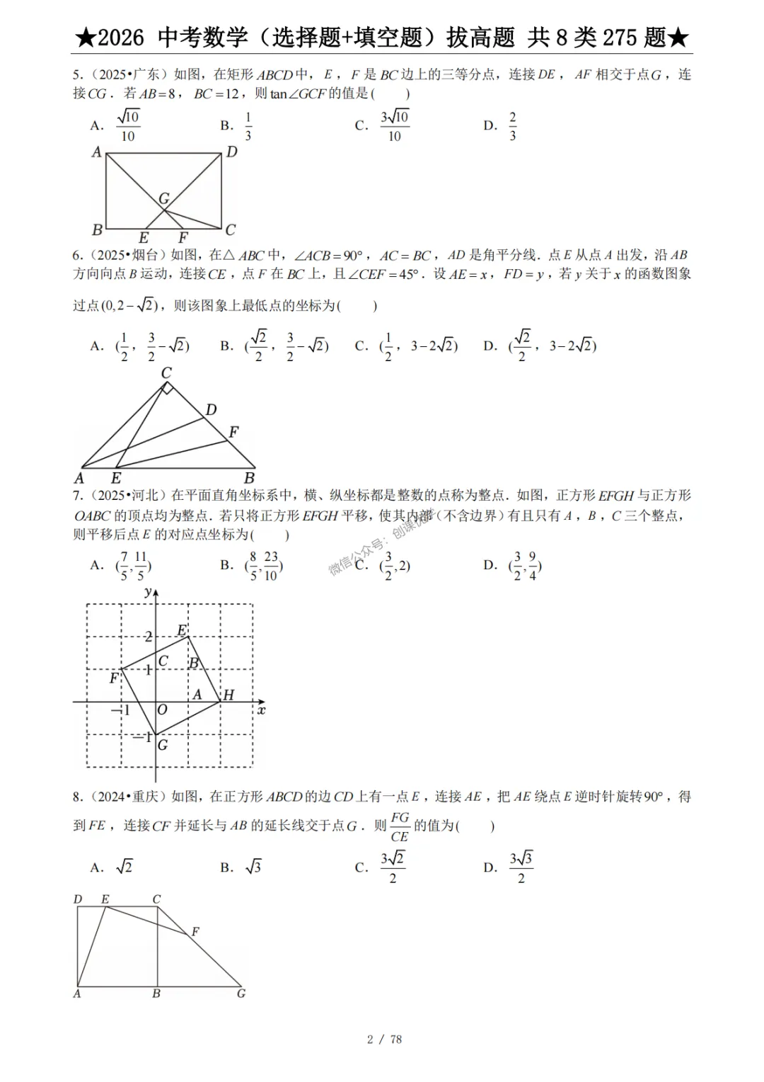 2026《中考数学·压轴题》选择+填空 第5张