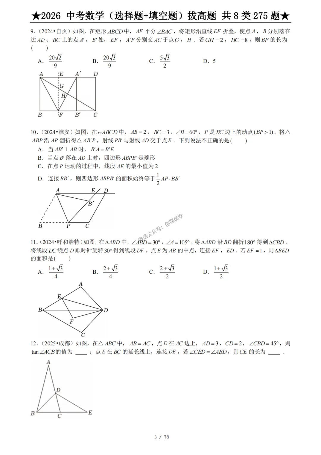 2026《中考数学·压轴题》选择+填空 第6张