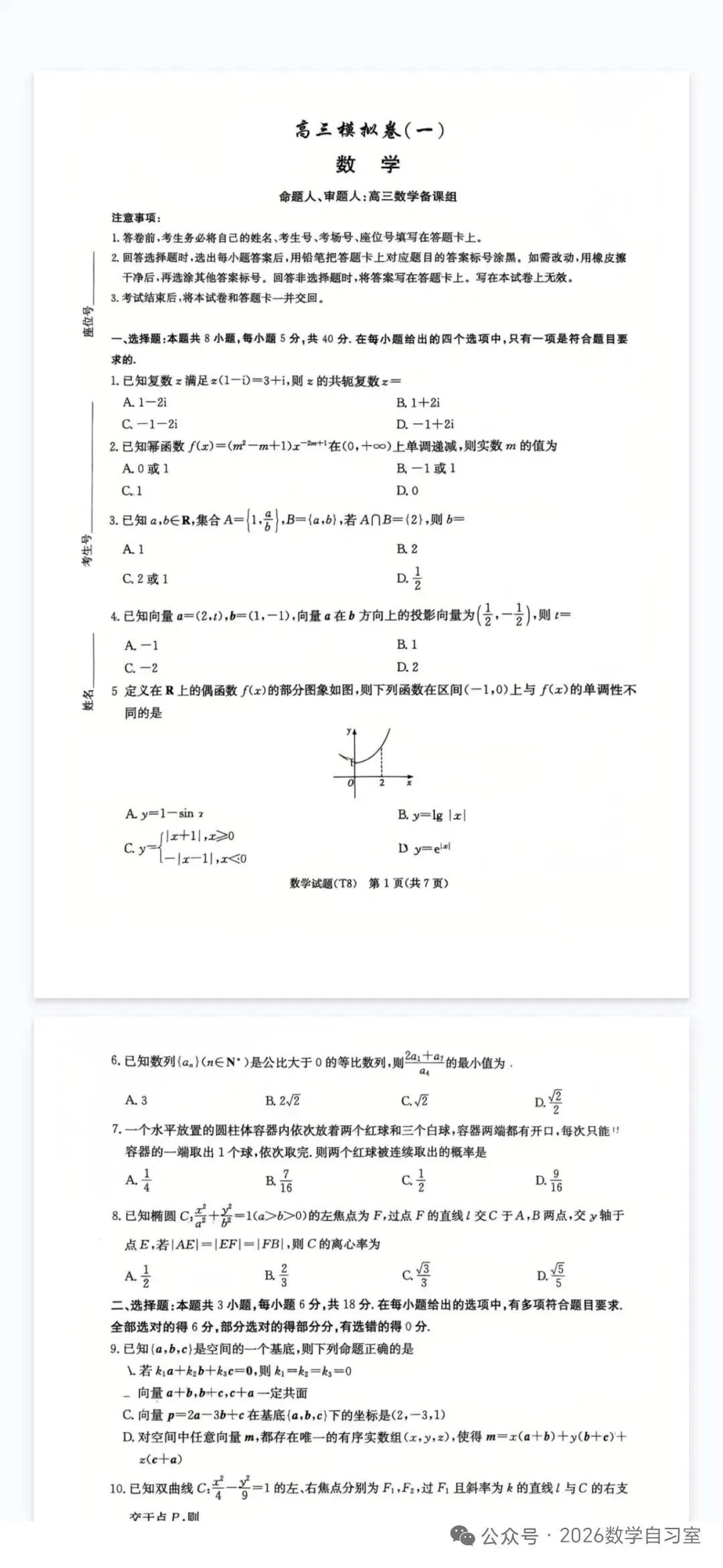 2026高三数学模拟试卷 第1张